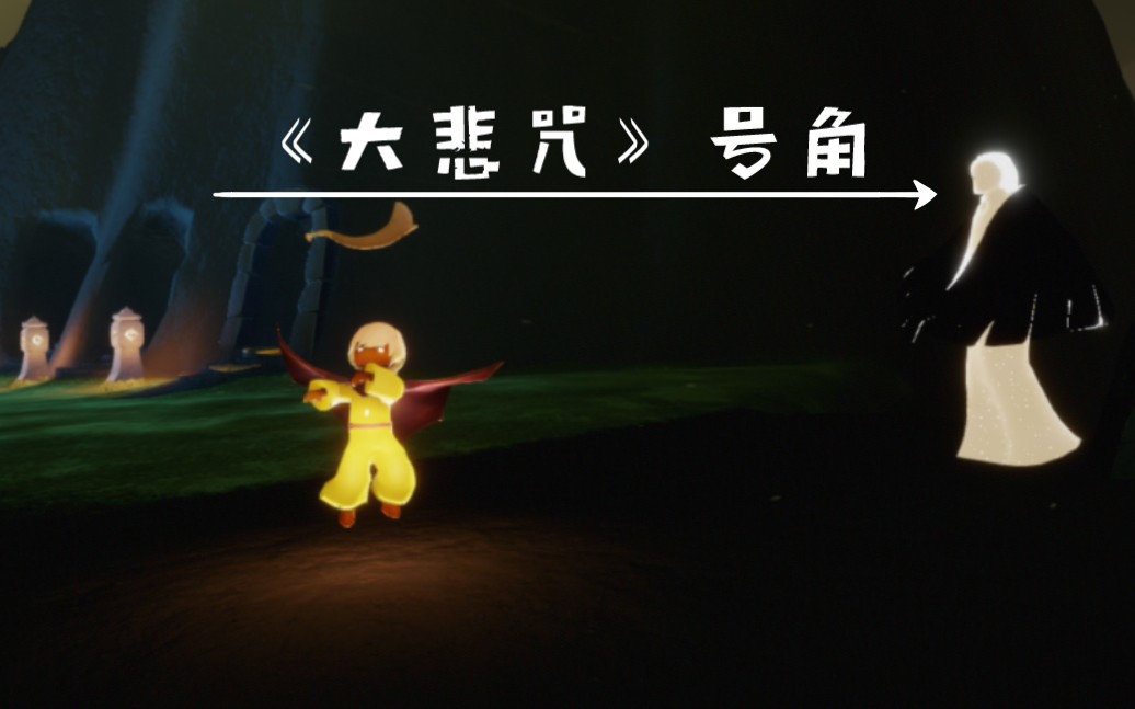 【sky光遇】给大伙整一曲,号角大悲咒