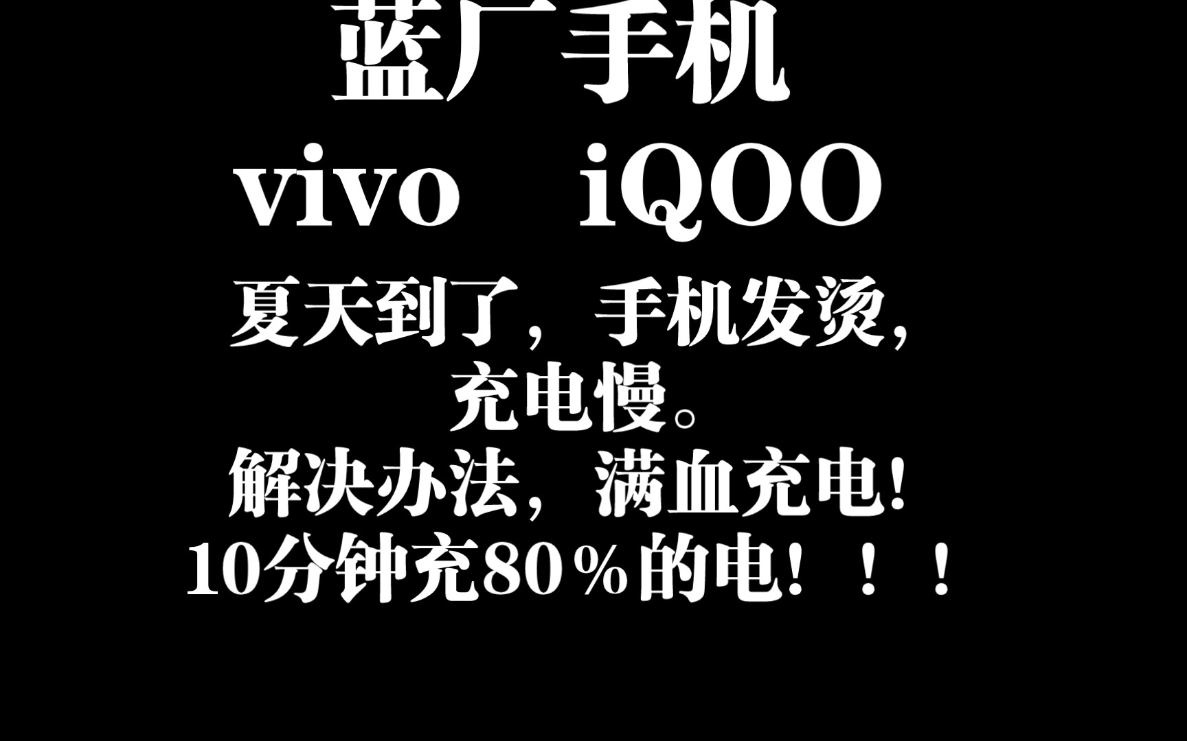 酷安大佬研发,手把手教学安装,无需root,教学打开adb,蓝厂手机vivo iQOO 满血充电 (最好散热背夹,手机温度会飚到50度)哔哩哔哩bilibili