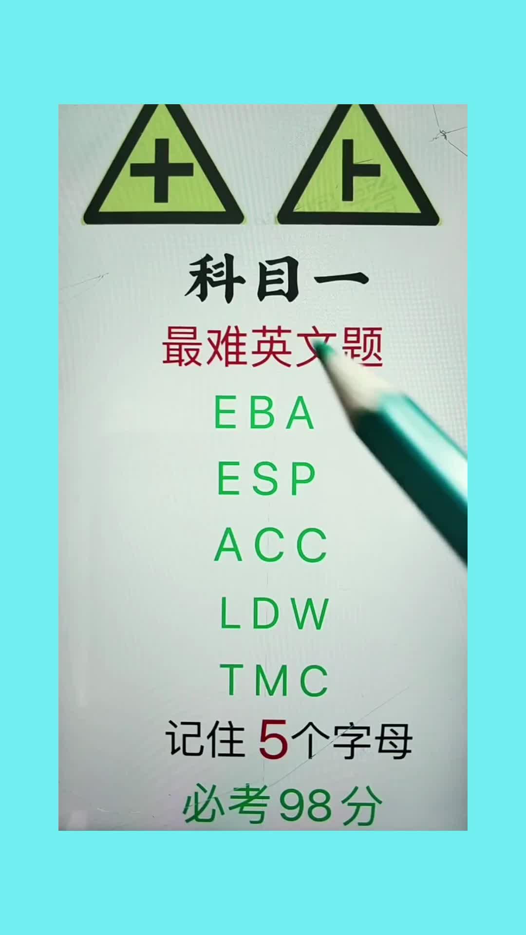科目一,英文题,记住5个字母,必考98分#考驾照 #驾考一把过 #科一科四