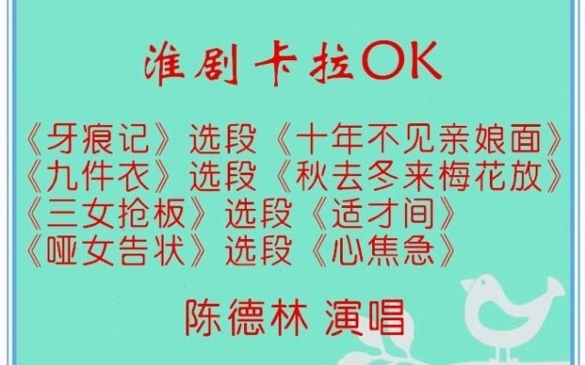 [图]淮剧卡拉《牙痕记》《九件衣》《三女抢板》《哑女告状》选段陈德林演唱