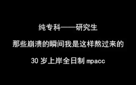 纯专科上岸全日制研究生 大热专业mpacc哔哩哔哩bilibili