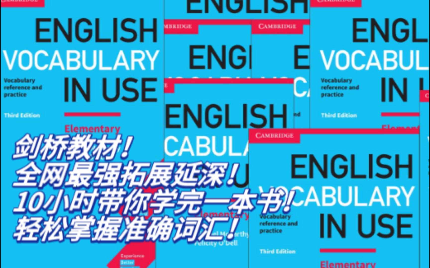 [图][持续更新stay updating]全网最强拓展延深//剑桥教材vocabulary in use/带你挑战十小时完成一本书！