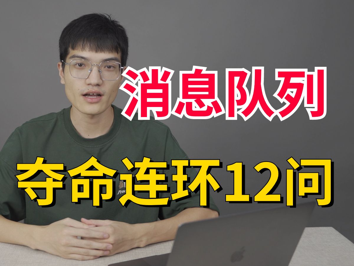 消息队列夺命连环12连问,一口气吃透面试必问的消息队列面试内容,让你面试少走99%的弯路!