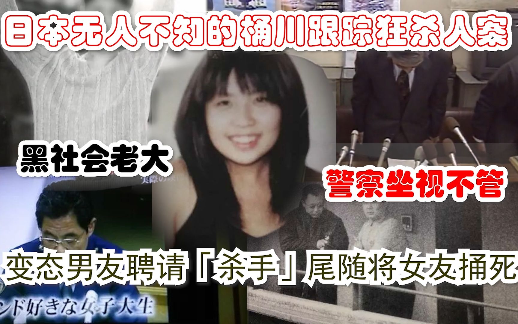 日本無人不知的桶川跟蹤狂殺人案變態男友聘請殺手捅死女友