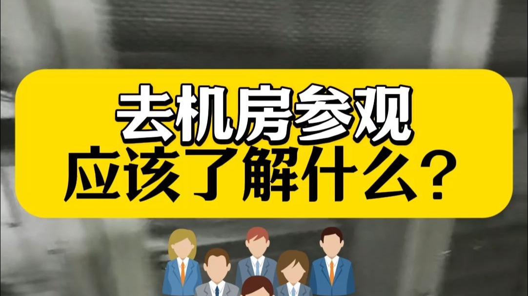 如何有效参观机房