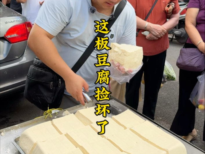 这板豆腐全捡坏了，白瞎了，这样的豆腐你们爱吃吗