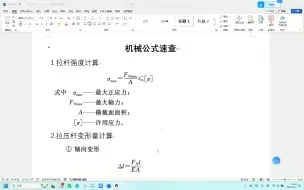 Tải video: 材料力学与结构力学常用公式