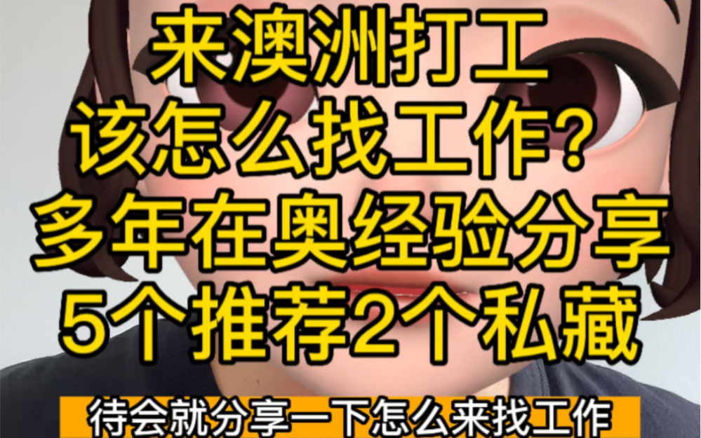 来澳洲打工,到底该怎么找工作呢?多年经验 干货收藏哔哩哔哩bilibili