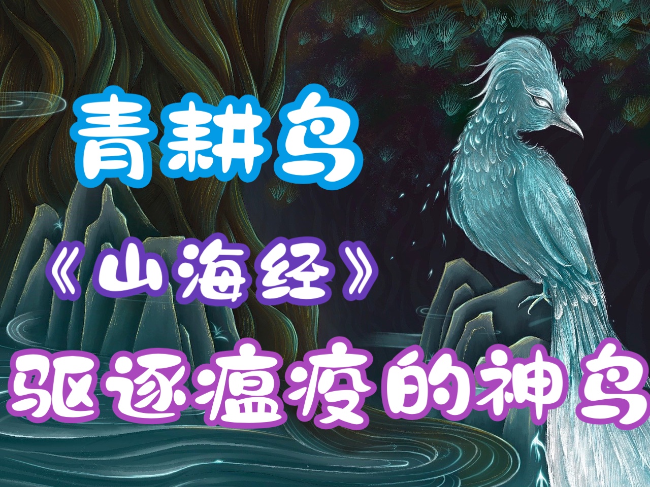 《山海经》驱逐瘟疫的神鸟——青耕哔哩哔哩bilibili