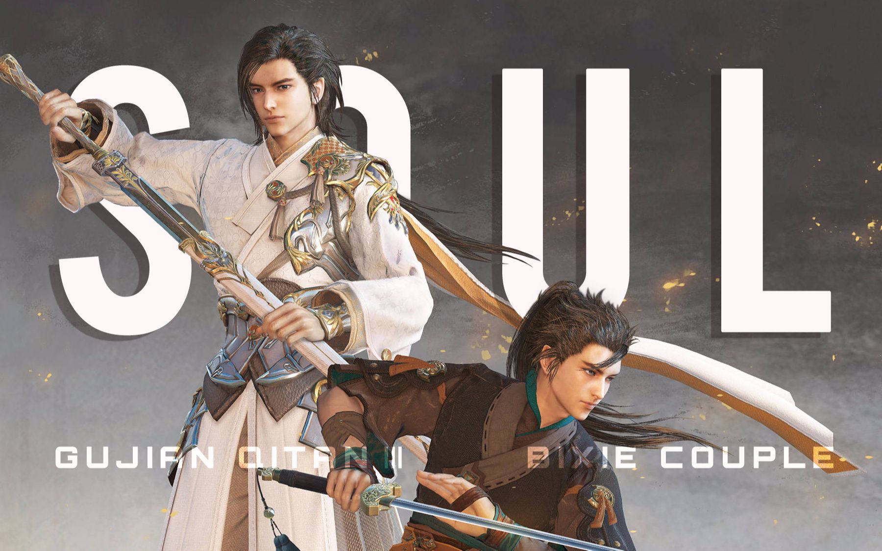 【虐/燃向】古剑奇谭三丨辟邪双子 玄戈×北洛丨soul