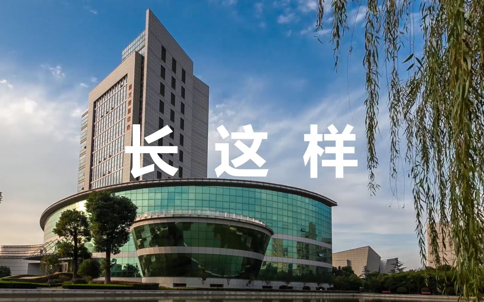 【学生短片《常州旅游商贸宣传快闪 欢迎大家报考#你从未见过的
