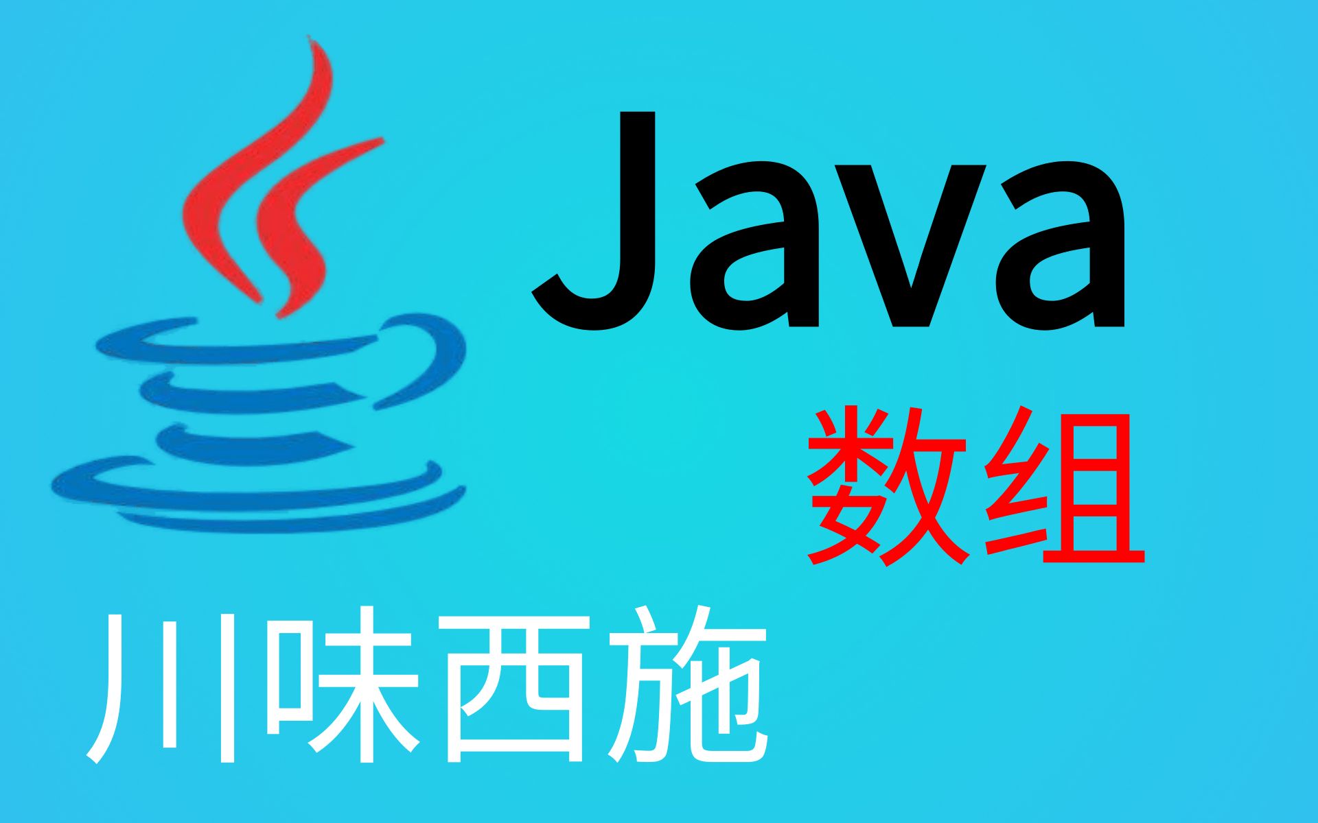 【乐字节教育】川味西施老师带你探索Java数组的奥秘哔哩哔哩bilibili