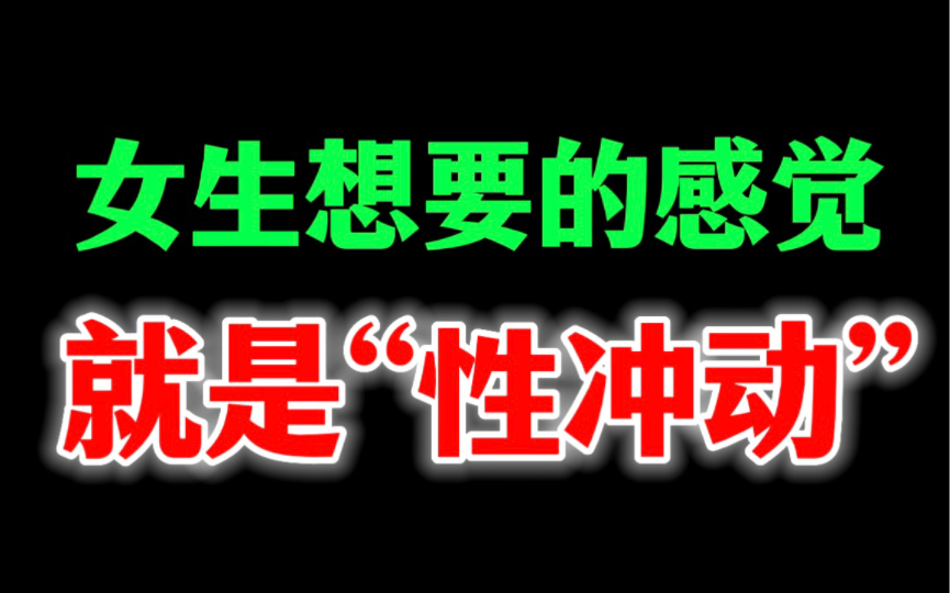 女生想要的感觉就是性冲动-bili_48285949216-默认收藏夹-哔哩哔哩