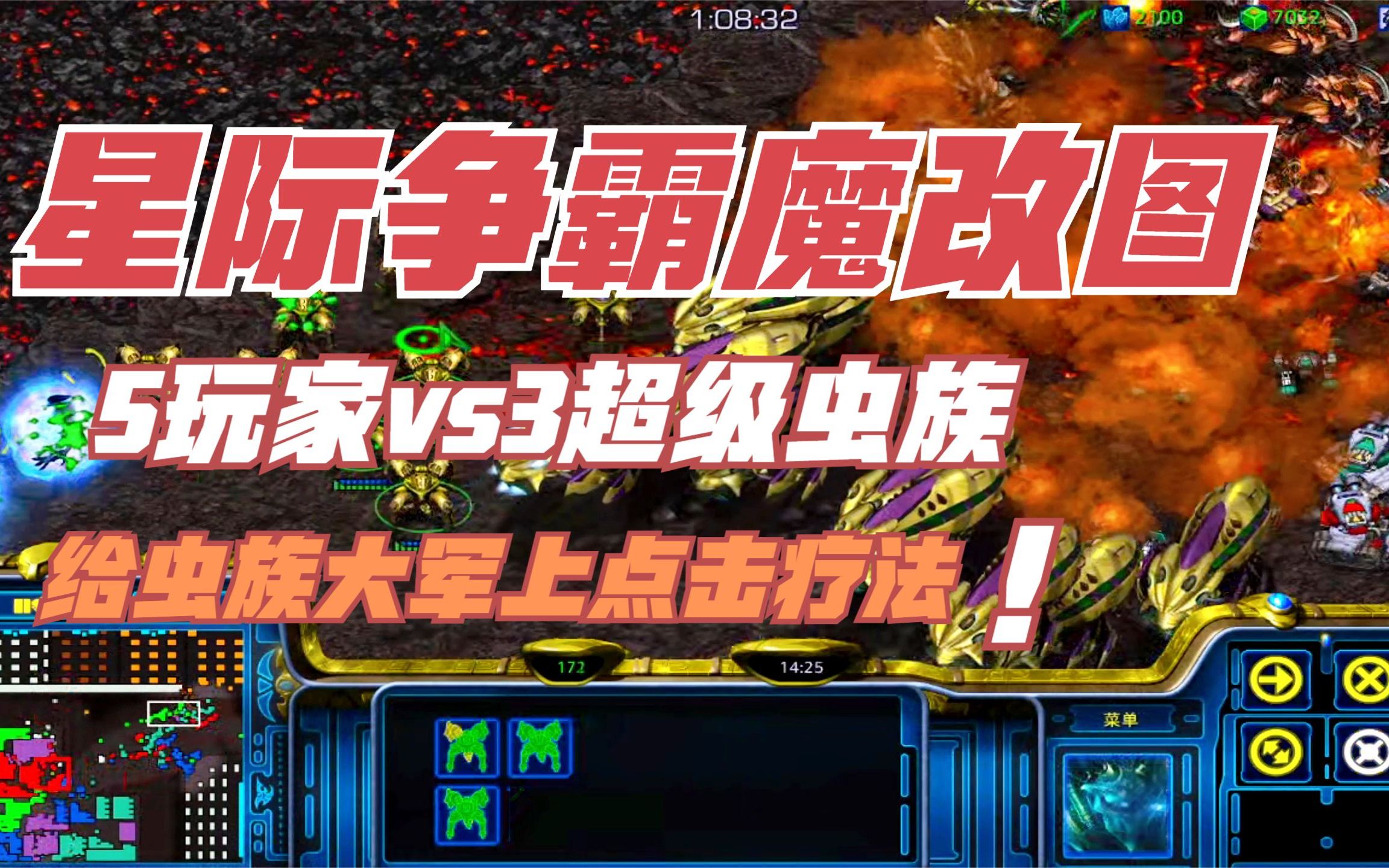 星际争霸魔改图5vs3 闪电兵给虫族上电击疗程了电子竞技热门视频