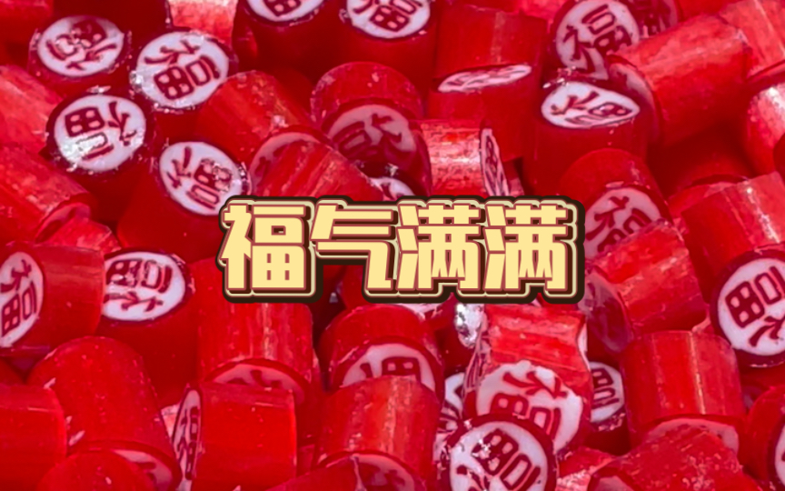 新的一年福气满满