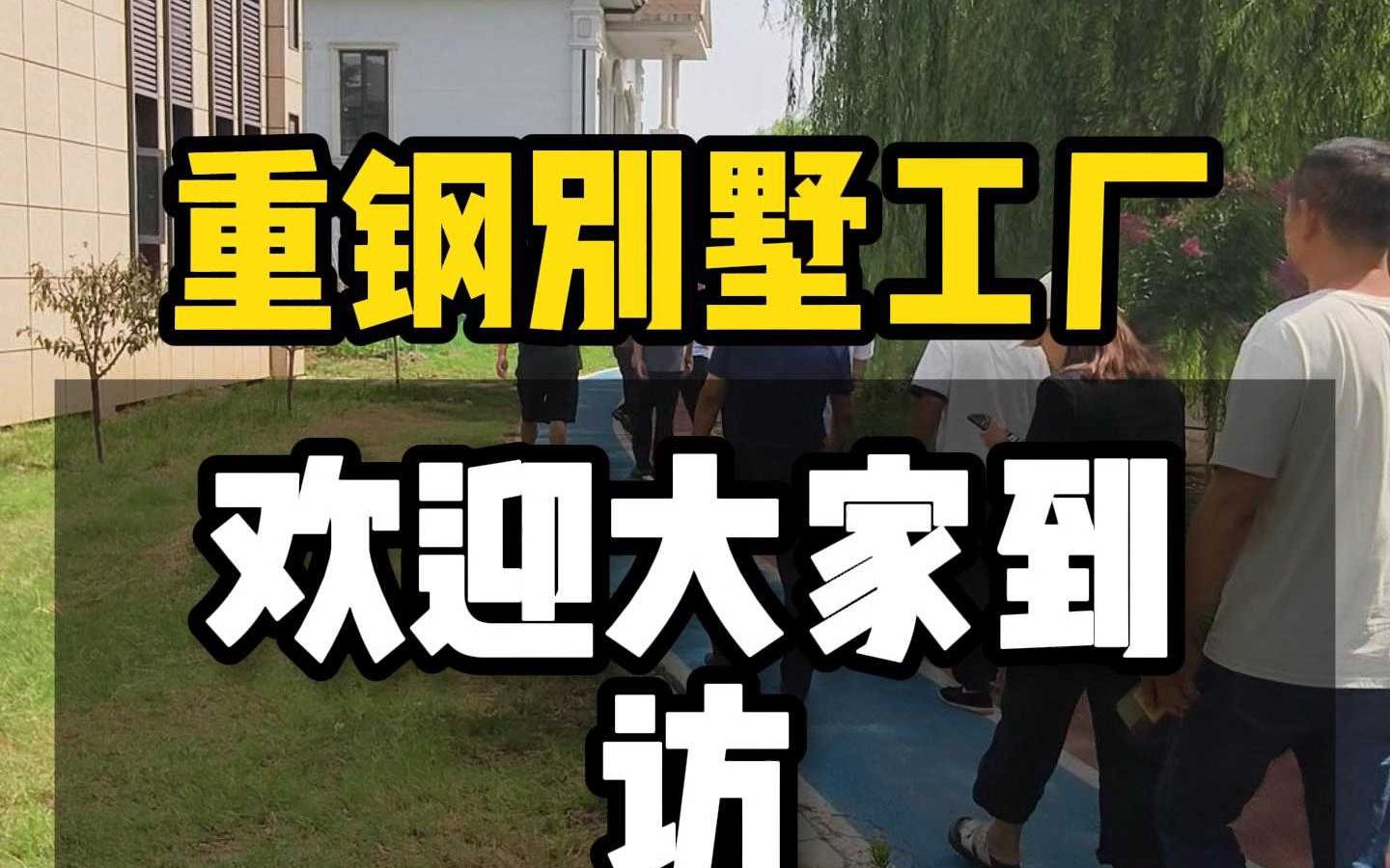 重钢别墅工厂,欢迎大家到访哔哩哔哩bilibili