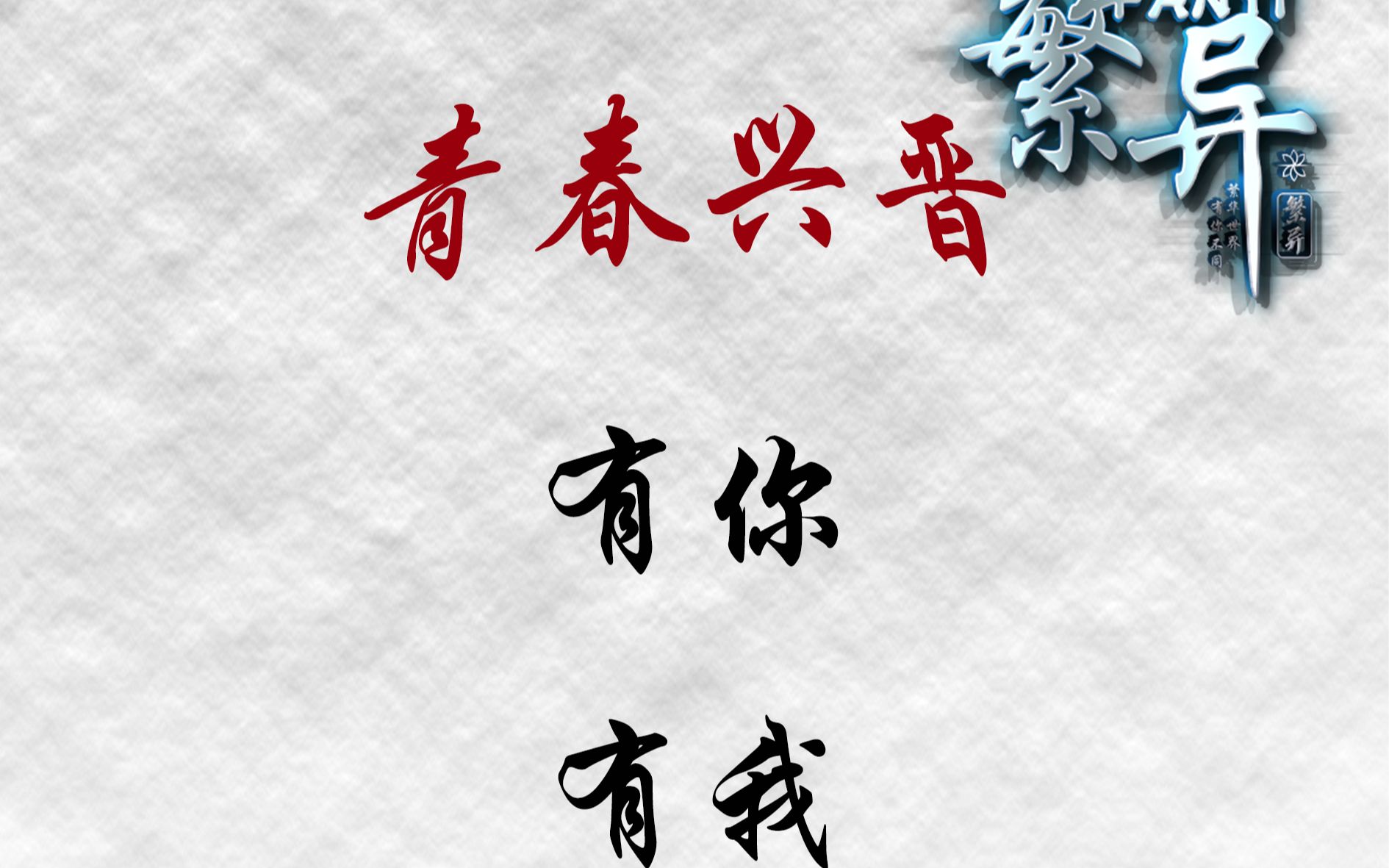 青春兴晋,有你,有我!