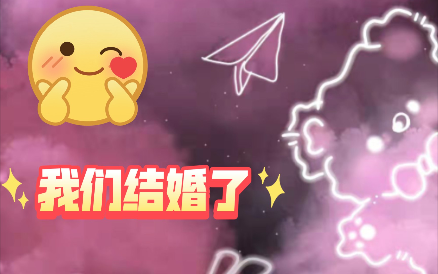 官宣文案!!!!结婚了结婚了!哔哩哔哩bilibili