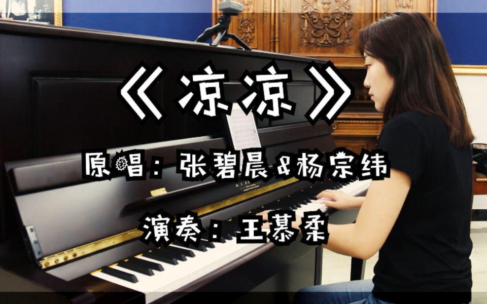 张碧晨杨宗纬《凉凉》钢琴版丨爱上好钢琴_演奏_音乐_bilibili_哔哩