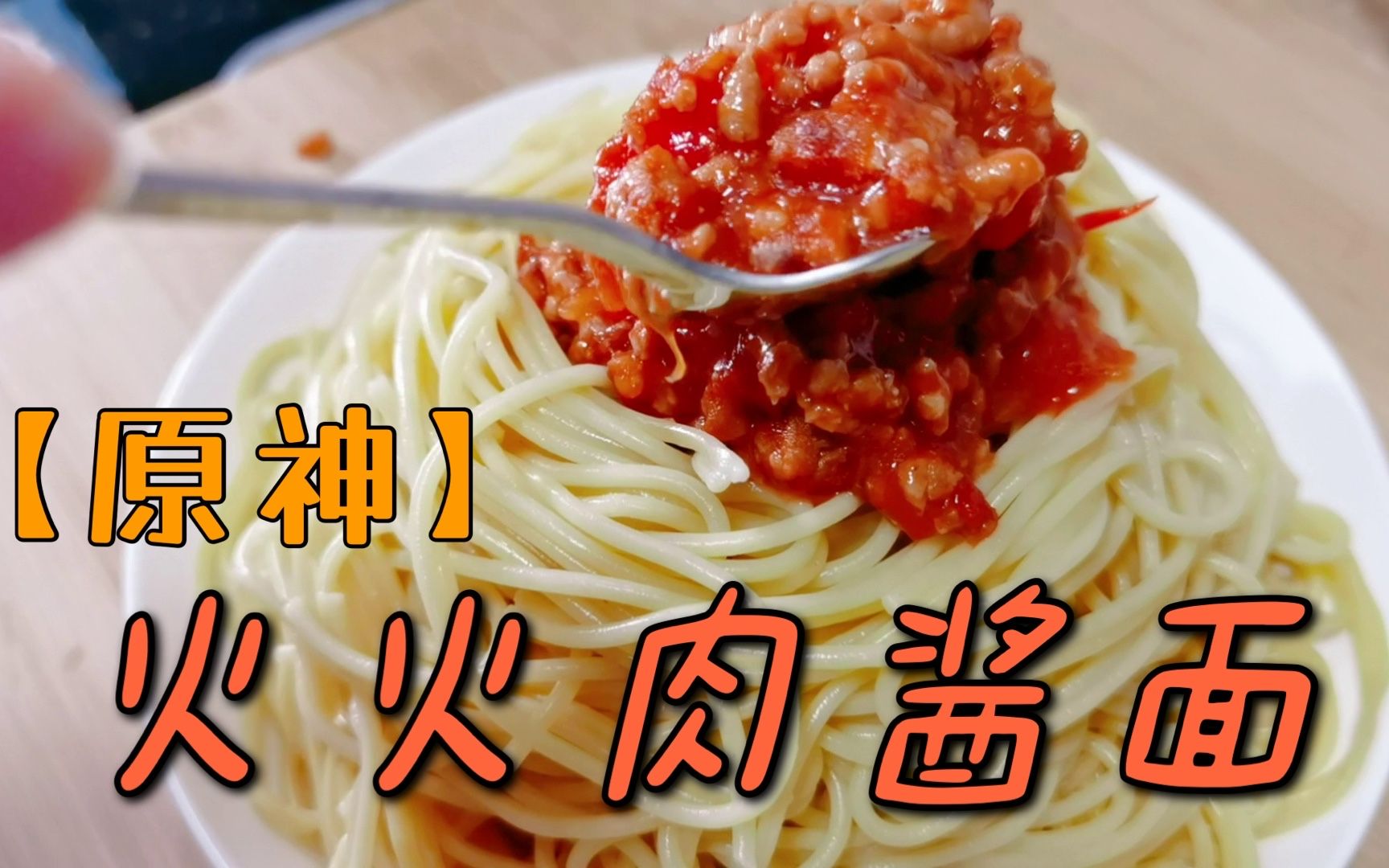 【一分钟料理】100%还原《原神》开胃料理"火火肉酱面",简单又美味