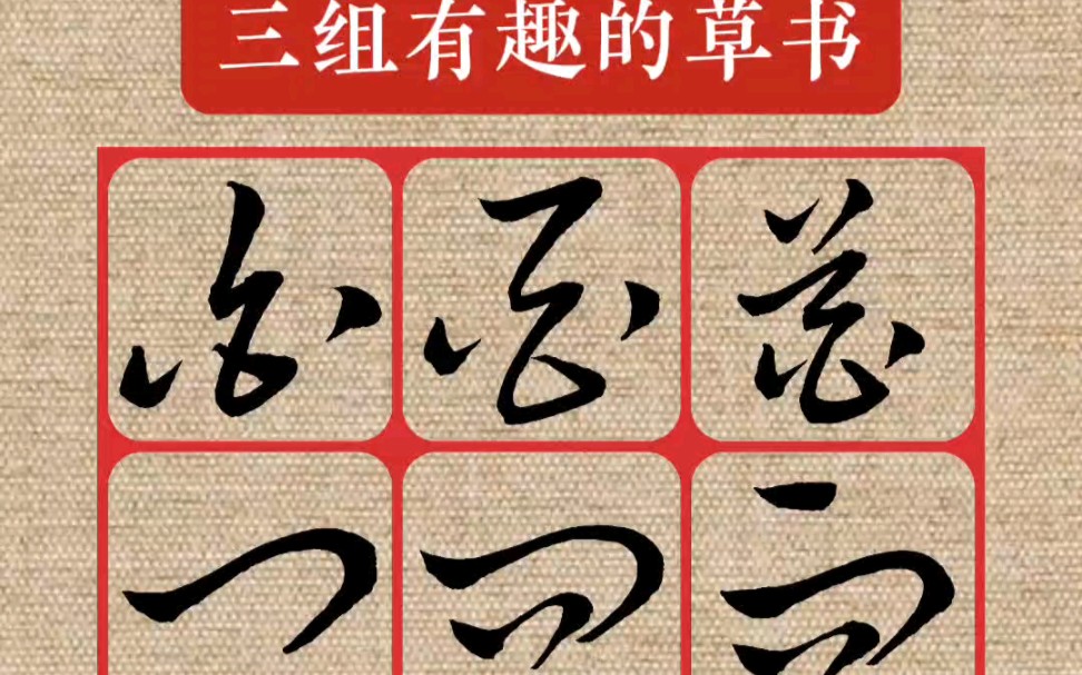 三组有趣的草书