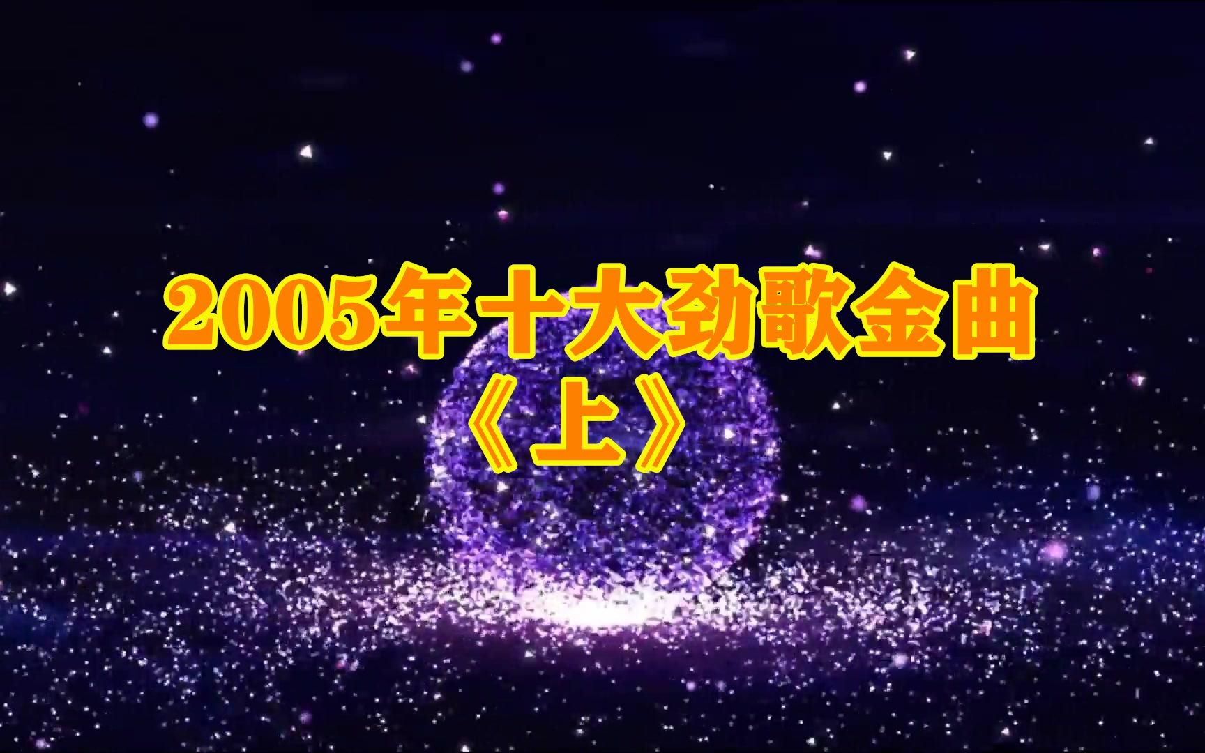 [图]经典永流传 2005年香港十大劲歌金曲（上）