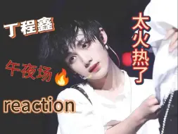 Download Video: 【丁程鑫reaction】热 好热！！！★这午夜场是人看的吗？★两个被黄色废料占满脑子的色魔