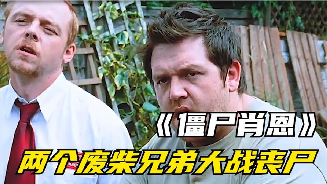 两个废柴兄弟大战丧尸,这部丧尸片专业搞笑十余年,搞笑电影