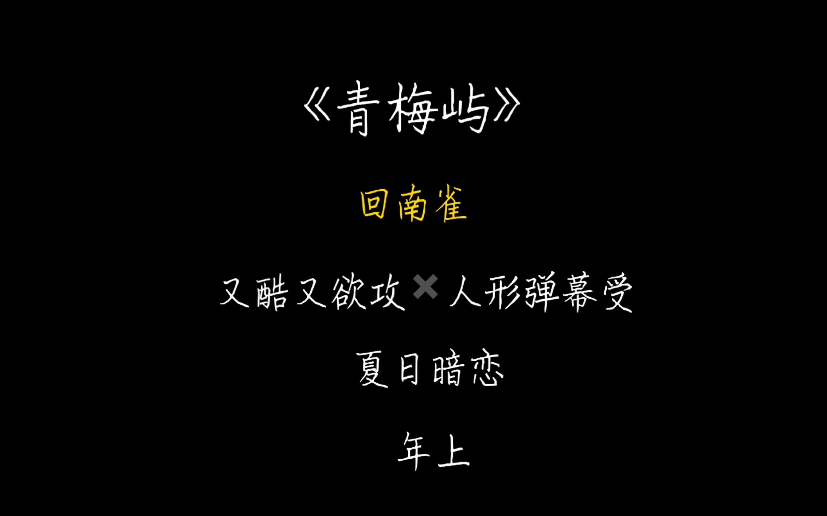 [图]［原耽推文］《青梅屿》“我让海风传了一句话给你”“它说了什么”“它说我爱你”