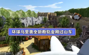 Download Video: 大阪环球影城全新扩建马里奥断轨过山车（55折魔杖环球影城迪士尼攻略看个人简介）