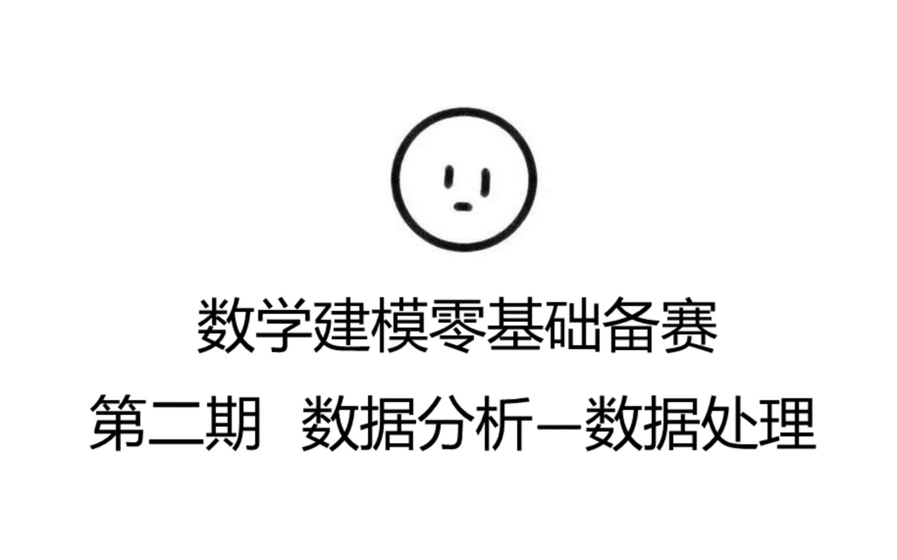 【数学建模零基础备赛】 有点用数模第二期 数据分析第一步—数据处理总述哔哩哔哩bilibili