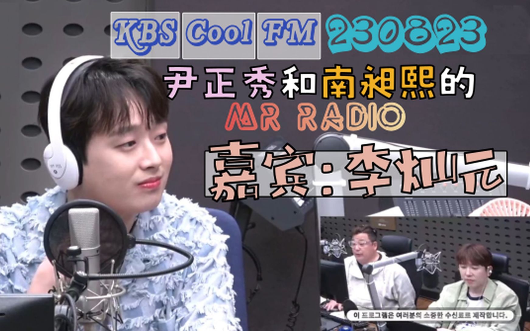 230823 尹正秀和南昶熙的Mr Radio 【李灿元 CUT】(生肉)哔哩哔哩bilibili