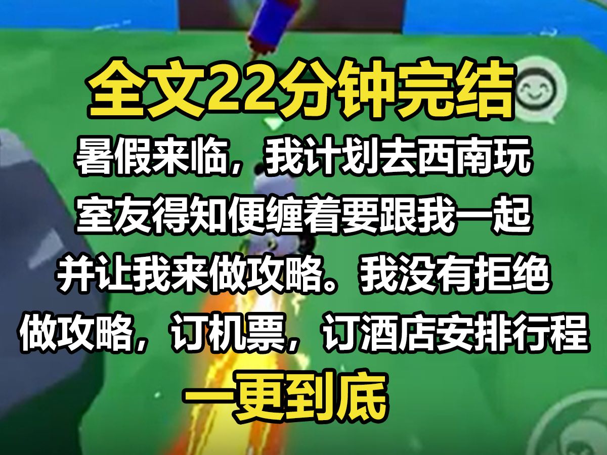 【一更到底】暑假来临,我计划去西南玩. 室友得知便缠着要跟我一起. 并让我来做攻略. 我没有拒绝. 做攻略,订机票,订酒店,安排行程,订餐厅. ...