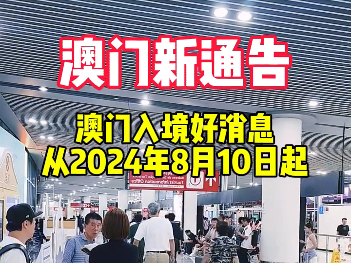 澳门入境好消息,不用澳签也可以进澳门了,全程专车接送,方便快捷!哔哩哔哩bilibili