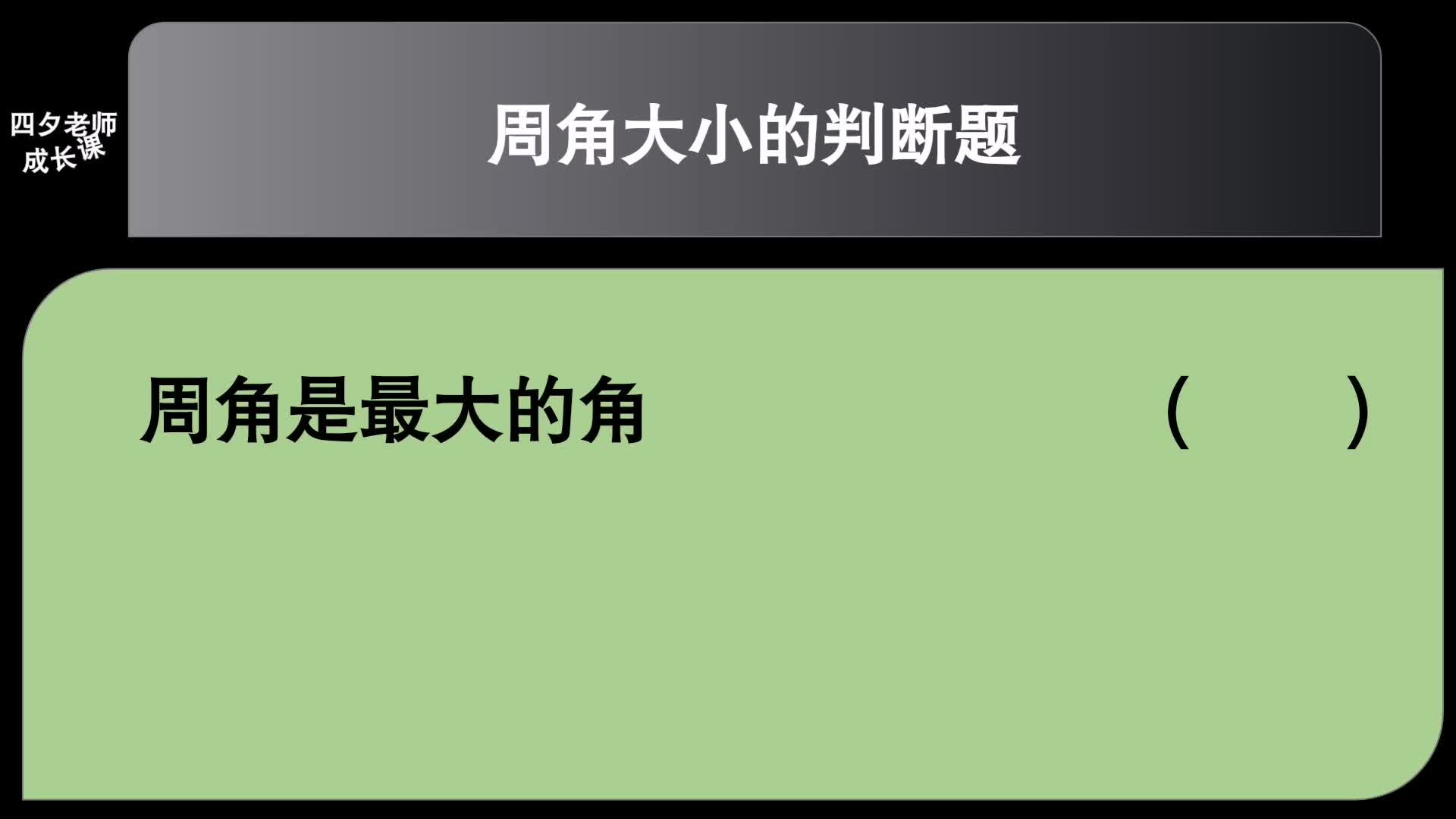 四年级数学:周角大小的判断题哔哩哔哩bilibili