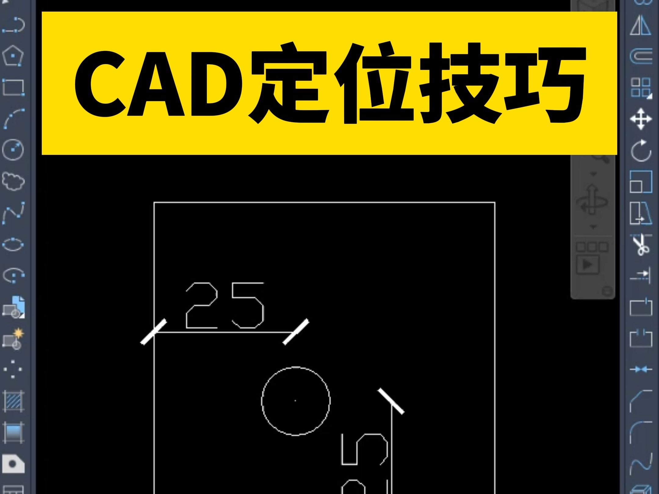 CAD的四种定位技巧! CAD画图小技巧!CAD超实用定位技巧!CAD中不画辅助线在指定位置画圆,就要用到定位技巧. 第一种方法对象捕捉追踪 第二种...