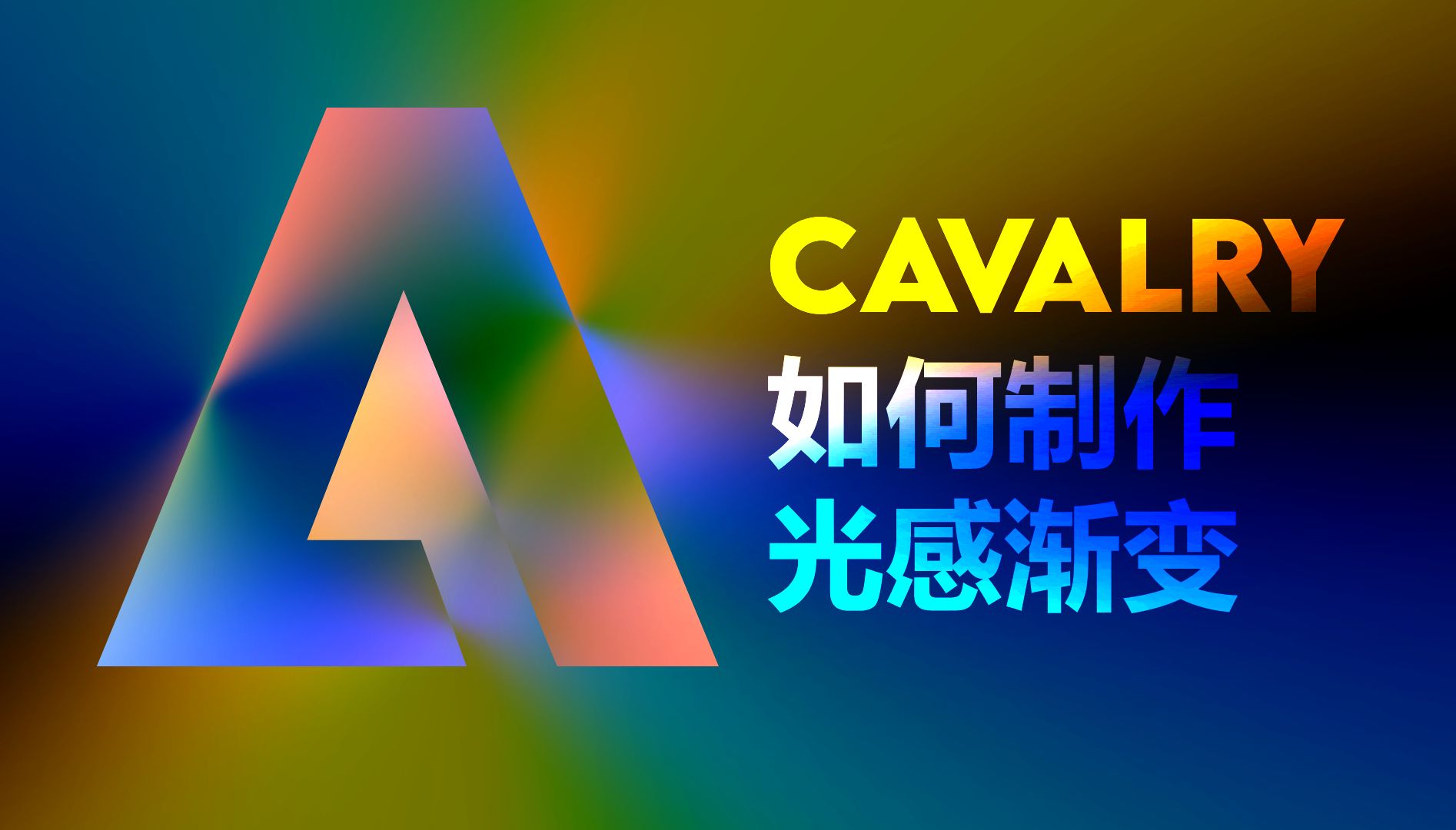 如何模拟Adobe三维渐变光感动画  Cavalry教程哔哩哔哩bilibili