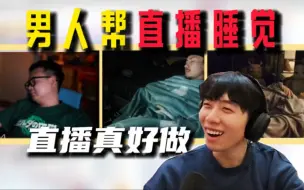 Download Video: 男人帮全倒下了？轰轰提出：直播睡觉！王瀚哲惊呆了：直播睡觉？