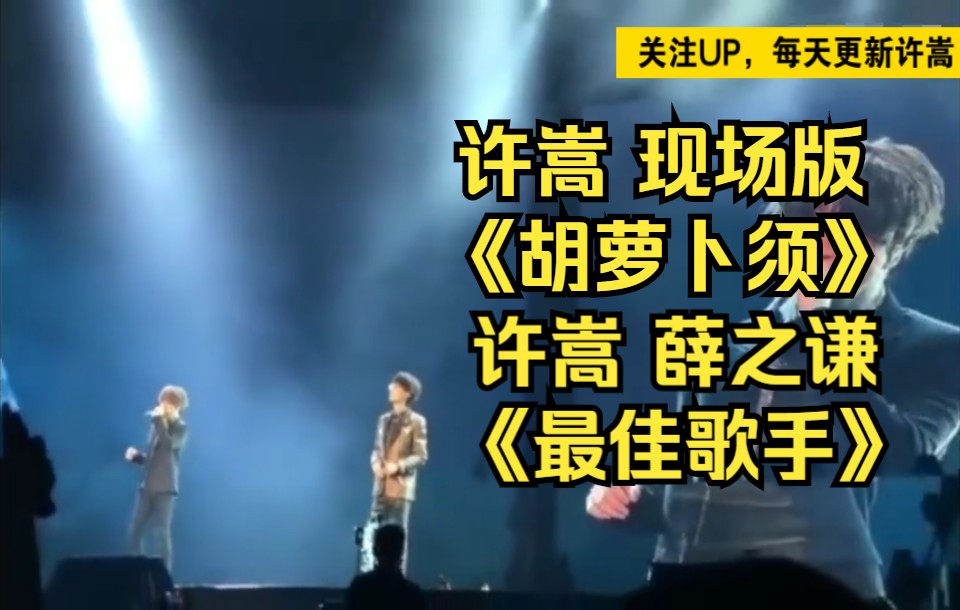 [图]许嵩 《胡萝卜须》许嵩，薛之谦《最佳歌手》，关注UP，每天更新许嵩