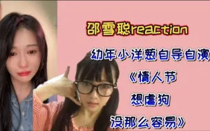 Download Video: 【邵雪聪】破防大哭、威胁粉丝，黑料+1|co子哥reaction幼年小洋葱自导自演情人节独角戏，一整个大破防|生活不易co子哥叹气