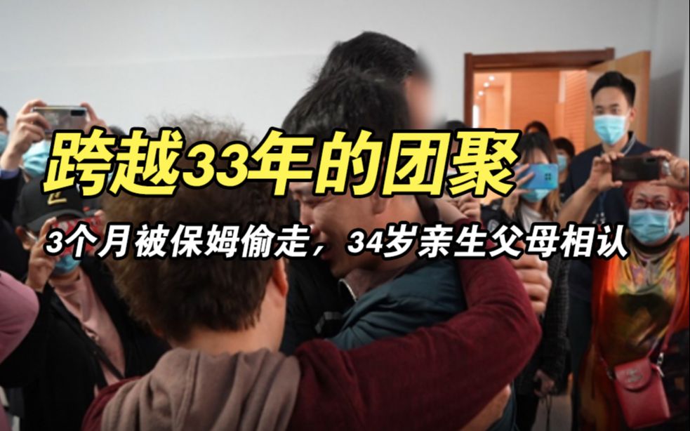 [图]跨越33年的团聚：3个月时被保姆偷走，34岁终与亲生父母相认