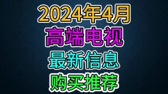 下载视频: 24年4月 旗舰电视 最新信息 购买推荐 索尼、三星、TCL、LG、海信