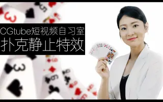 【短视频自习室】第集：扑克牌静止特效