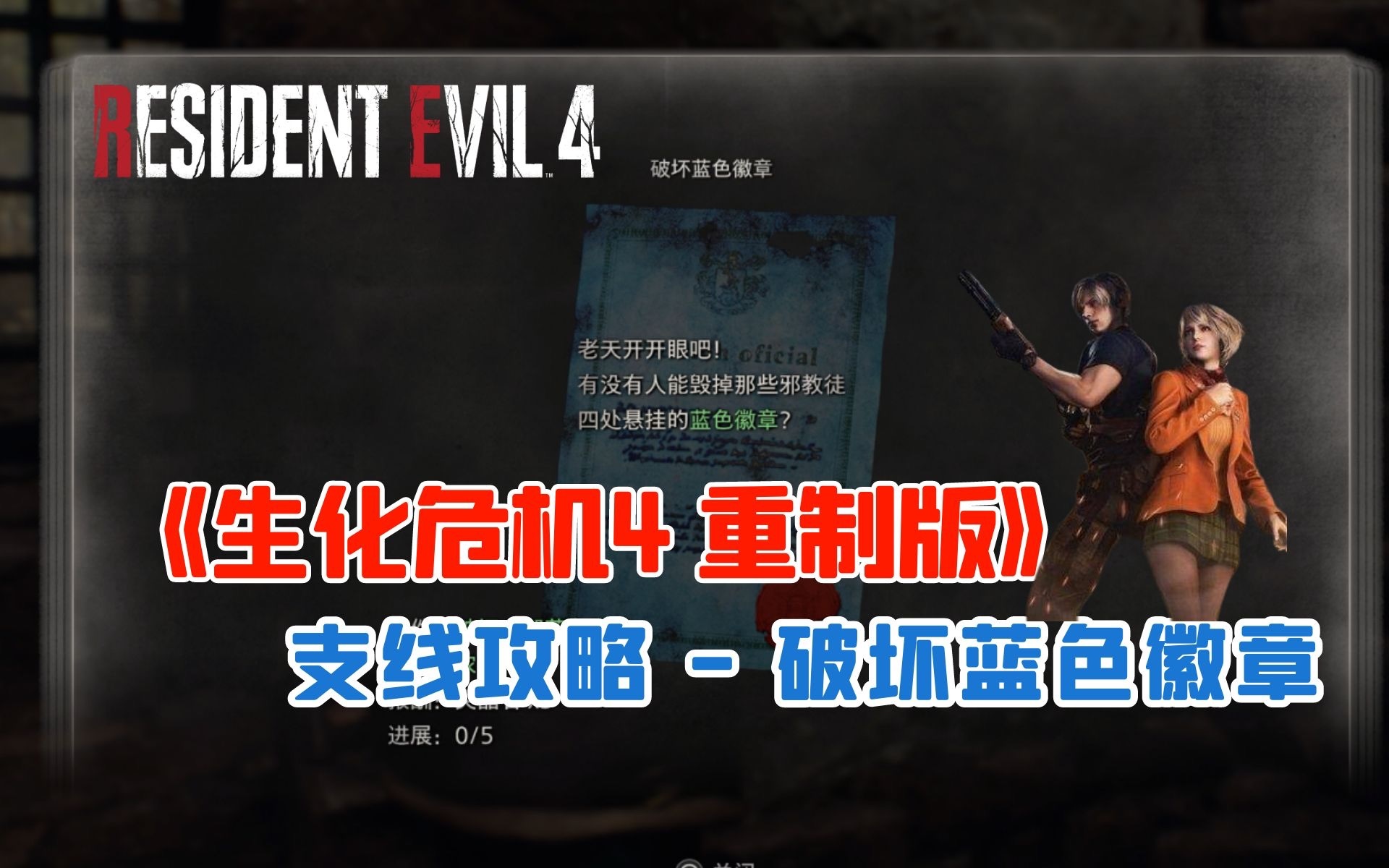 悬赏任务攻略  破坏蓝色徽章「游戏眼」「生化危机4重制版」单机游戏热门视频