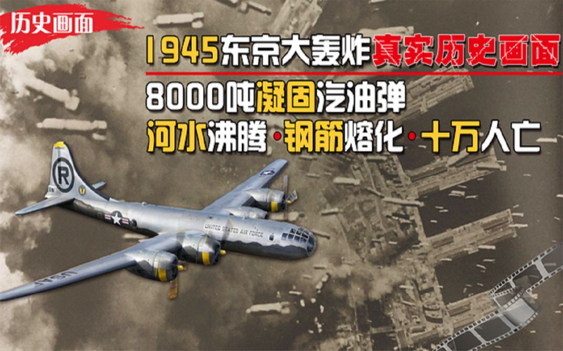 1945年东京大轰炸真实画面,20万人沦为烧烤,日本人最惨痛的噩梦