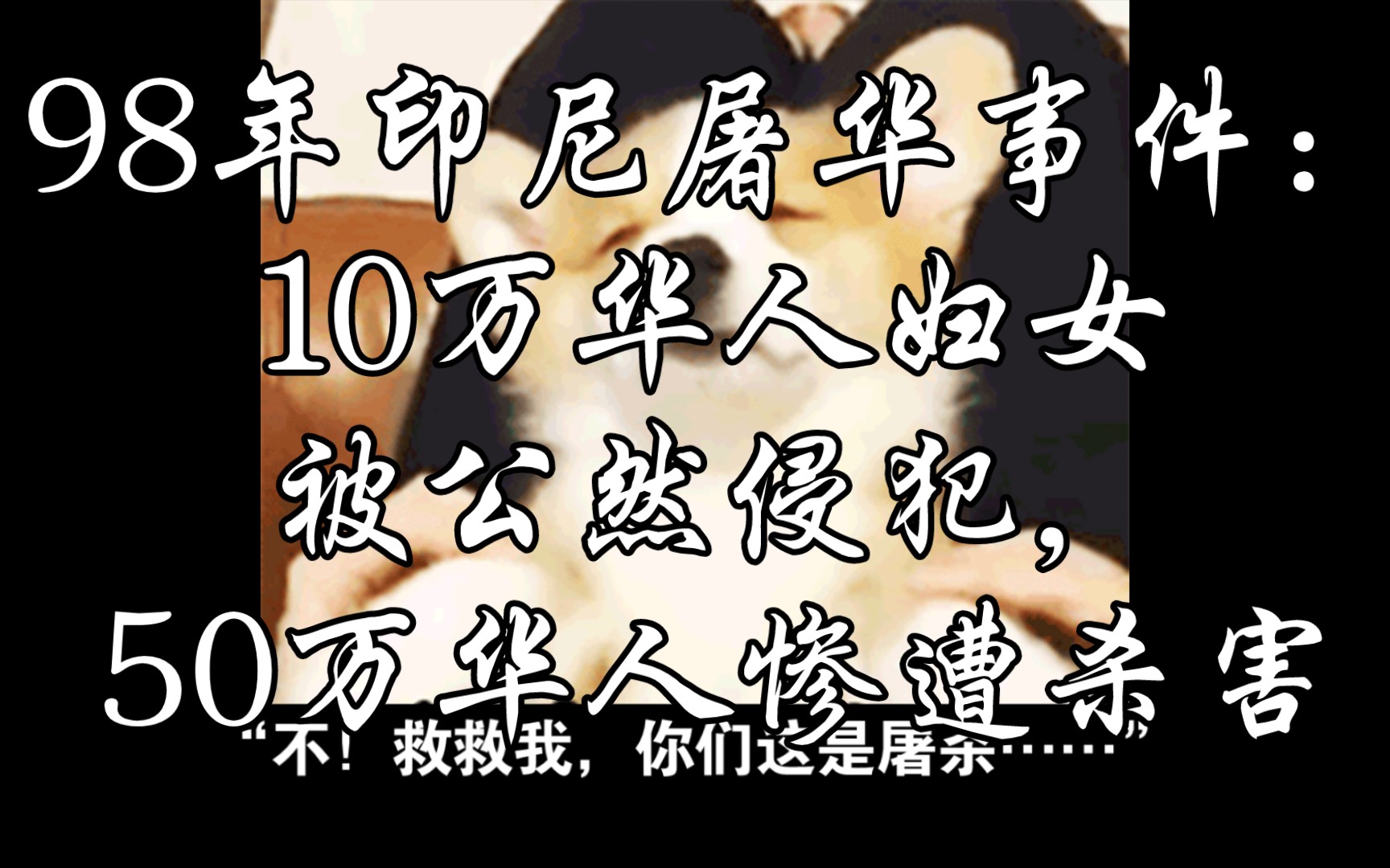 98年印尼屠华事件:10万华人妇女被公然侵犯,50万华人惨遭杀害哔哩哔哩bilibili