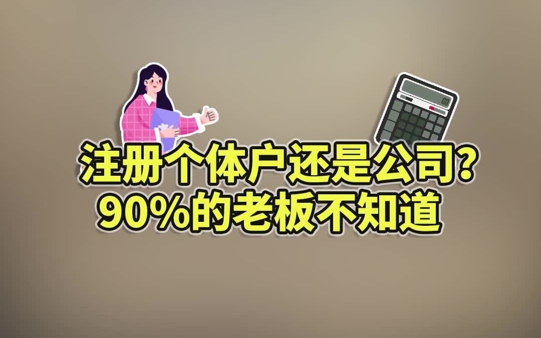 开一家小商铺注册个体户好还是公司好?90%的老板不知道哔哩哔哩bilibili