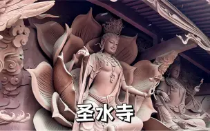 Download Video: 网红打卡地绵阳圣水寺，吃饭购物一应俱全，还有特殊的佛像供人拍照