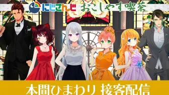 京まふ19 にじさんじ おこしやす喫茶 接客配信 ベルモンド バンデラス 哔哩哔哩 Bilibili