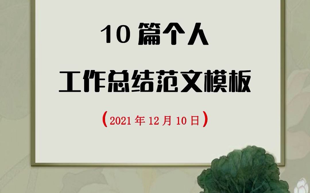 [图]50篇个人工作总结范文共10篇